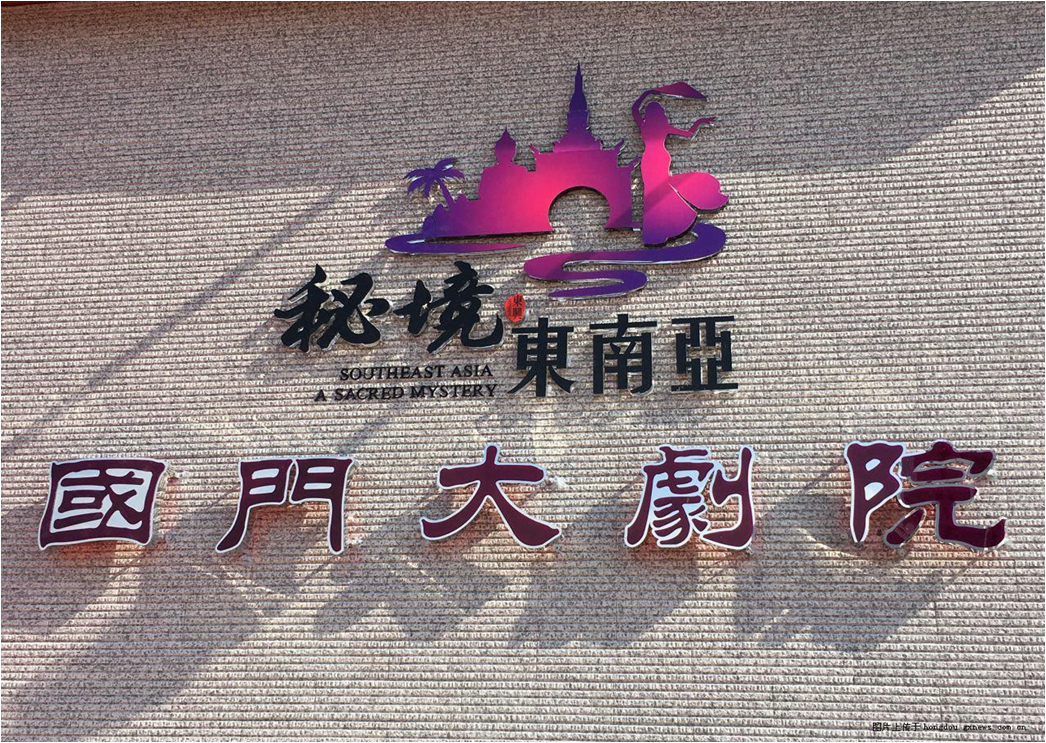 00 國(guó)門大劇院.png